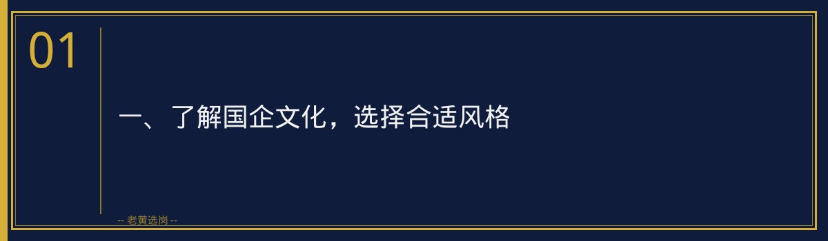 国企面试着装女生篇_得体大方又不失个性_老黄选岗 - 章节