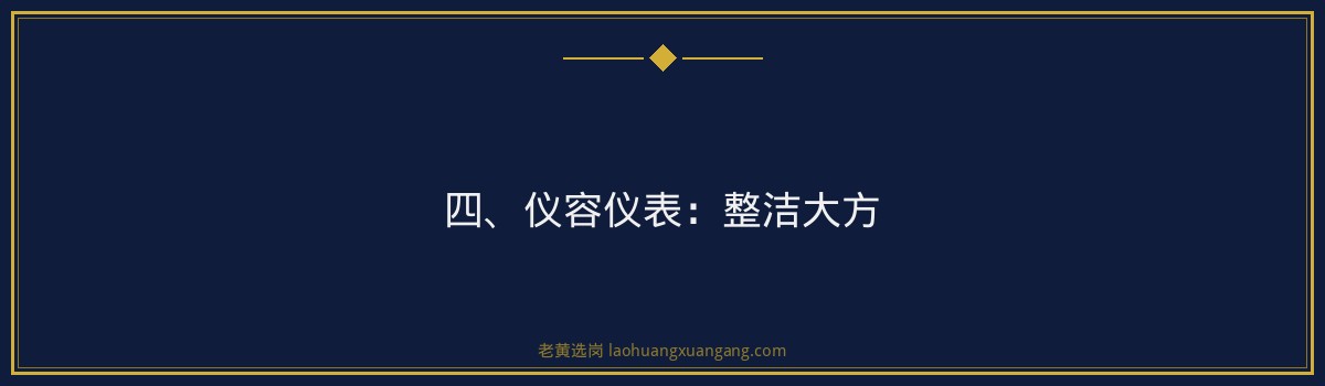 国企面试着装女生篇_得体大方又不失个性_老黄选岗 - 要点