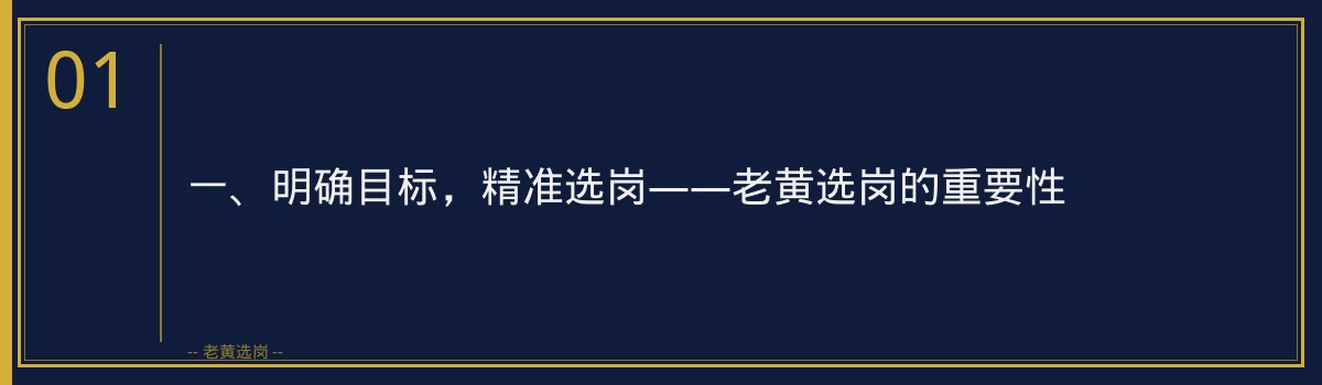 山西国企面试逆袭经验分享_从笔试倒数到面试第一_老黄选岗 - 章节