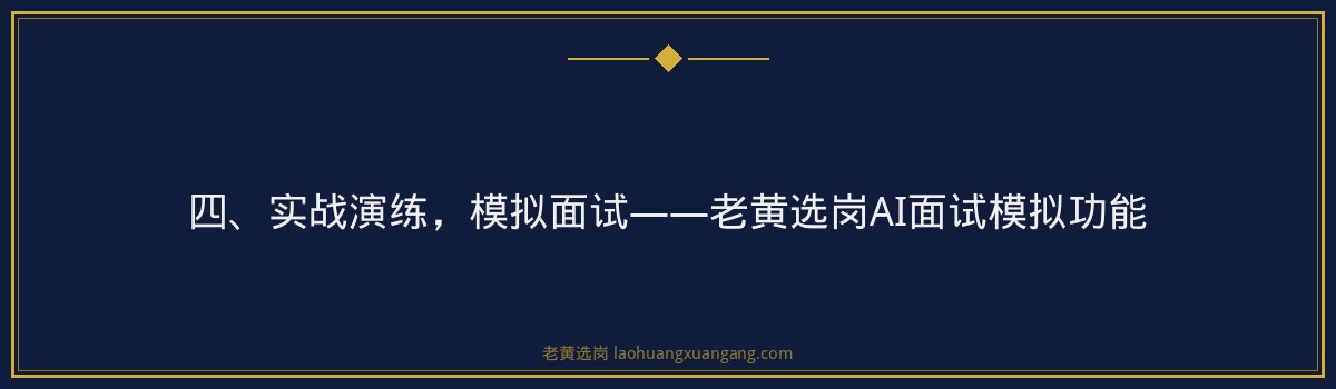 山西国企面试逆袭经验分享_从笔试倒数到面试第一_老黄选岗 - 要点