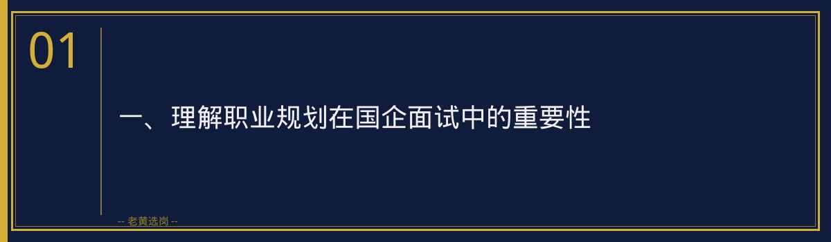 国企面试问职业规划怎么答_3个思路帮你加分_老黄选岗 - 章节