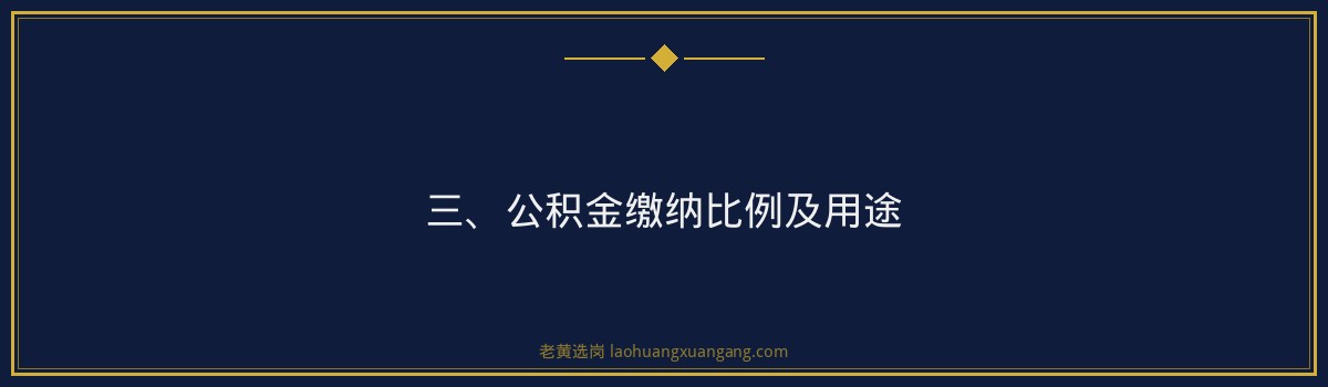 汾酒集团五险一金怎么交_公积金比例是多少详解 - 要点