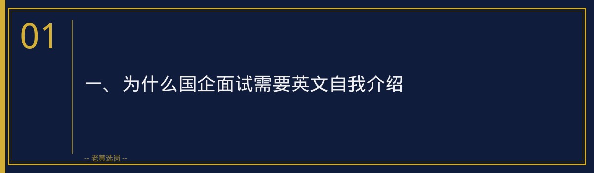 国企面试英文自我介绍需要准备吗_看完就明白了_老黄选岗 - 章节