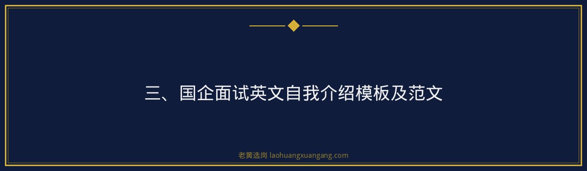 国企面试英文自我介绍需要准备吗_看完就明白了_老黄选岗 - 要点