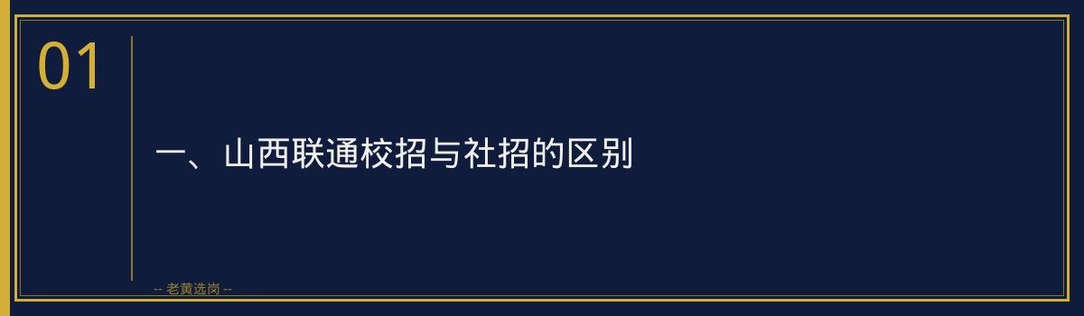 山西联通2026校招vs社招哪个更容易_选对路径事半功倍 - 章节