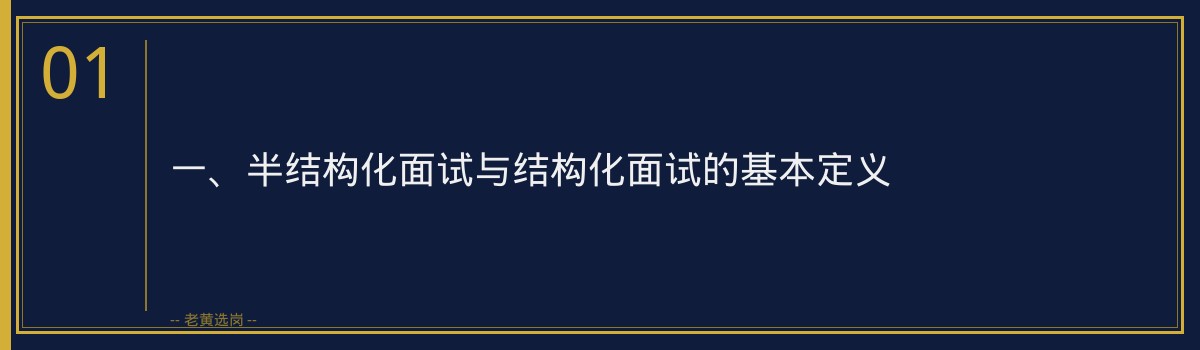 山西国企半结构化面试和结构化的区别_备考重点不同_老黄选岗 - 章节