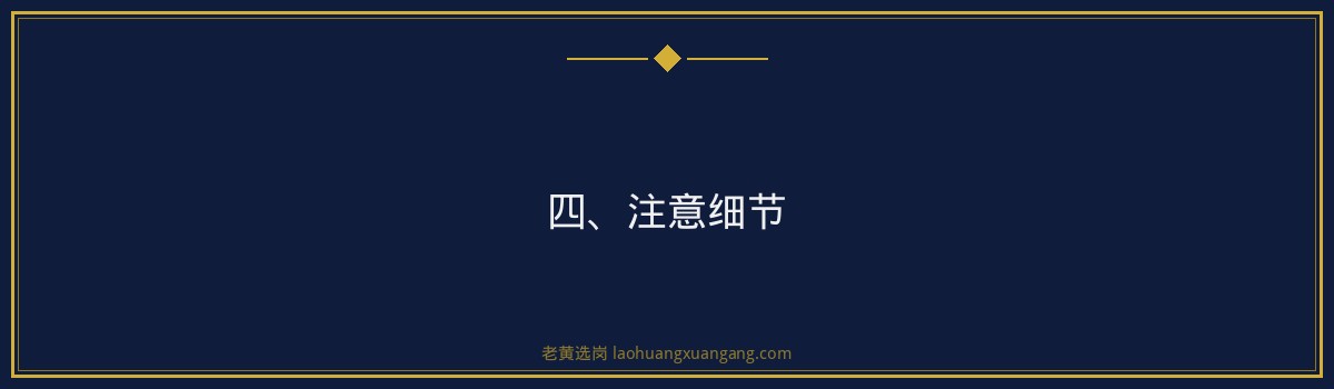 国企网申技巧_如何提高简历通过率_老黄选岗 - 要点