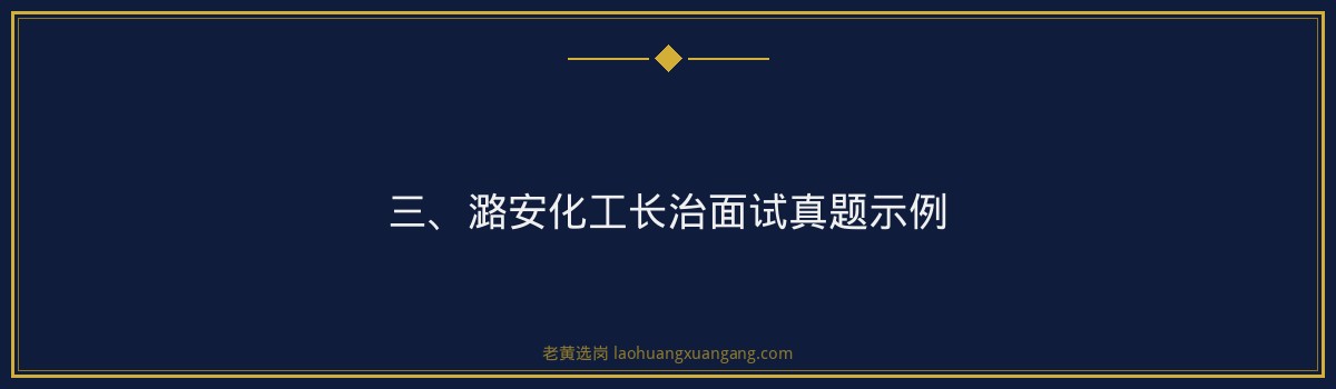 潞安化工长治面试真题_深度解析备考策略 - 要点