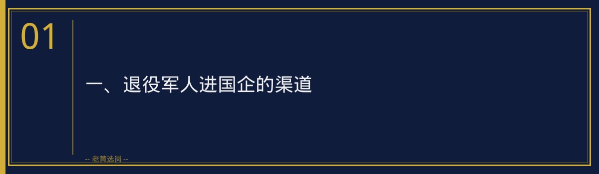 退役军人怎么进山西国企_报考渠道+备考攻略 - 章节