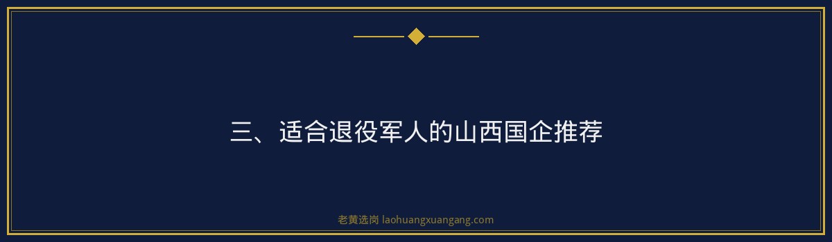 退役军人怎么进山西国企_报考渠道+备考攻略 - 要点