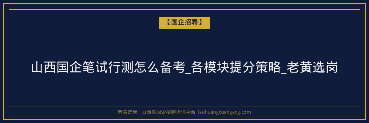 山西国企笔试行测怎么备考_各模块提分策略_老黄选岗 - 老黄选岗