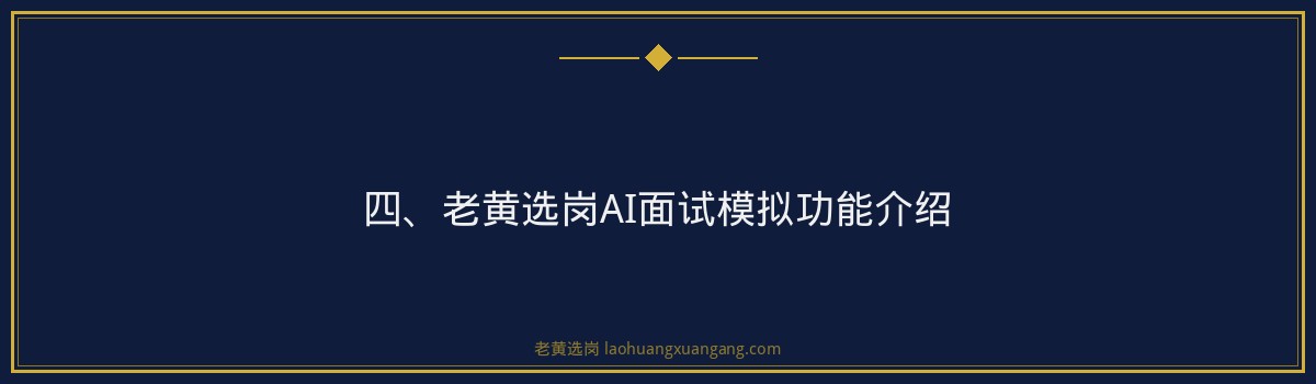 国企面试着装礼仪指南_穿对了第一印象就赢了一半_老黄选岗 - 要点