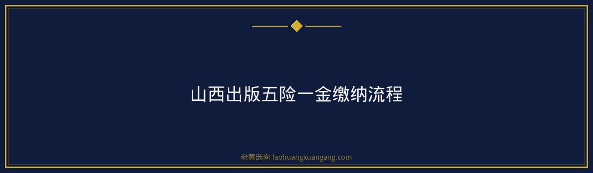 山西出版五险一金怎么交_公积金比例是多少详解 - 要点