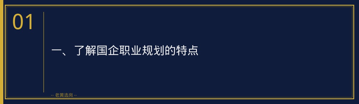 国企面试问职业规划怎么答_3个思路帮你加分 - 章节