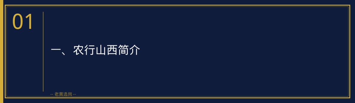 农行山西薪资待遇_深度解析备考策略 - 章节