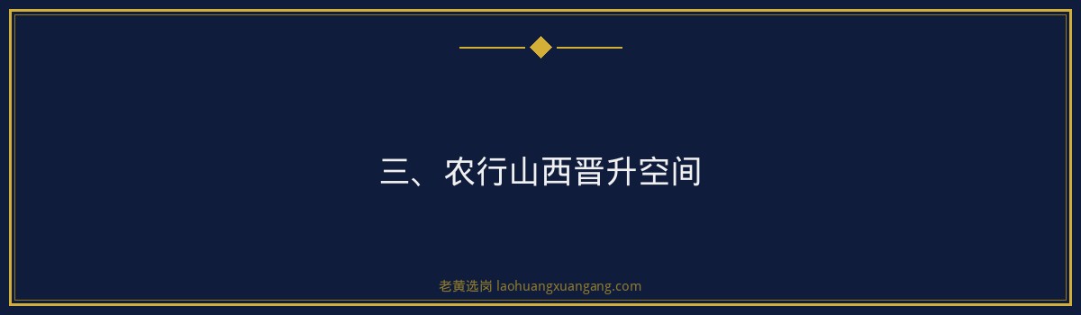 农行山西薪资待遇_深度解析备考策略 - 要点