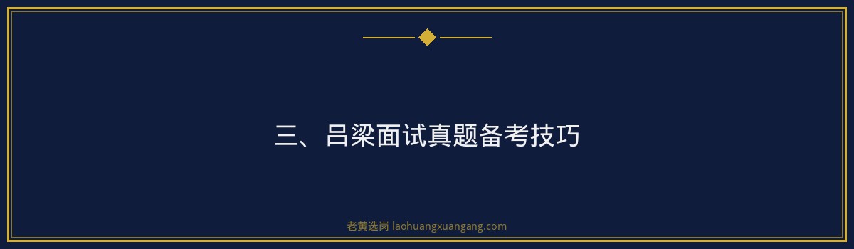 吕梁面试真题_深度解析备考策略 - 要点