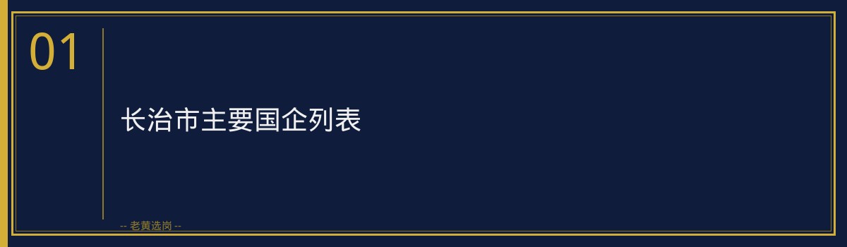 长治国企招聘汇总_市属国企有哪些 - 章节