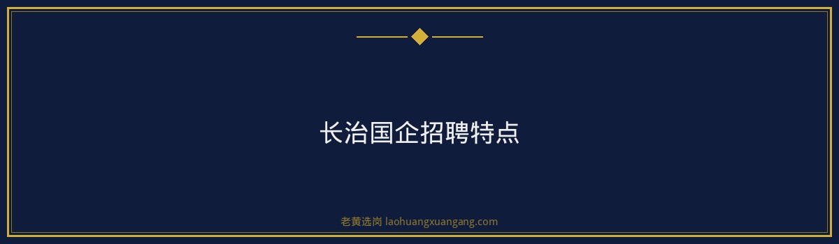 长治国企招聘汇总_市属国企有哪些 - 要点