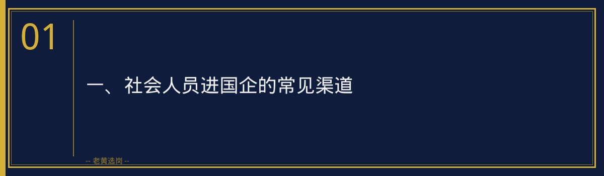 社会人员怎么进山西国企 - 章节