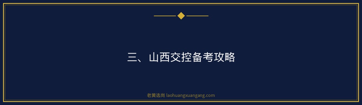 山西交控备考攻略_深度解析备考策略 - 要点