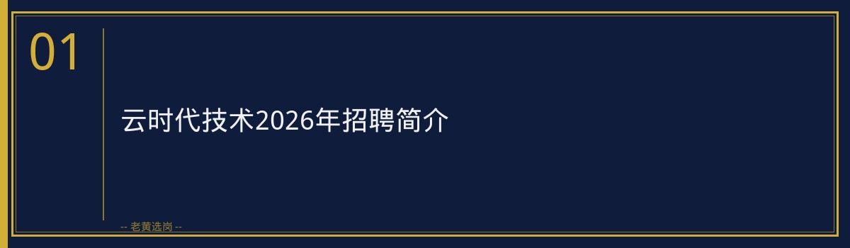 云时代技术有2026年招聘条件详解_学历专业要求一览 - 章节