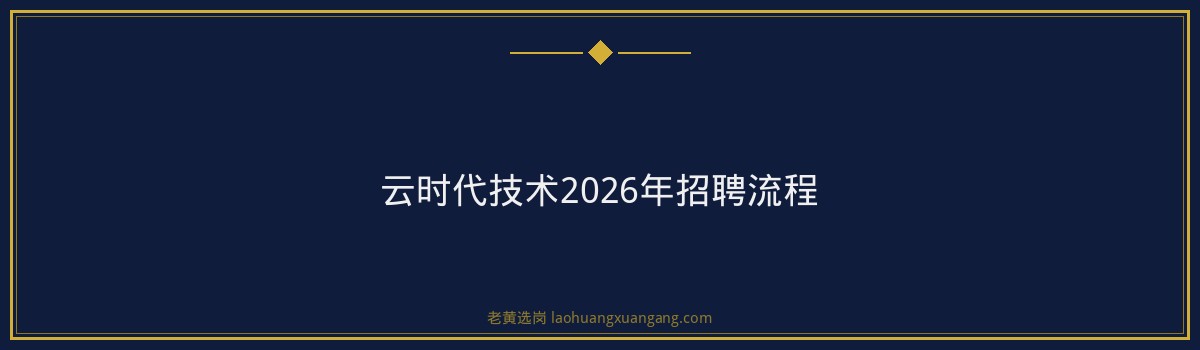 云时代技术有2026年招聘条件详解_学历专业要求一览 - 要点