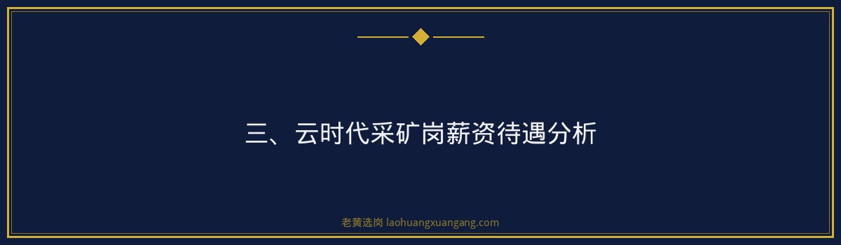 云时代采矿岗薪资待遇_深度解析备考策略 - 要点