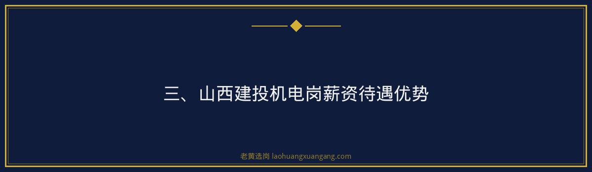 山西建投机电岗薪资待遇_深度解析备考策略 - 要点