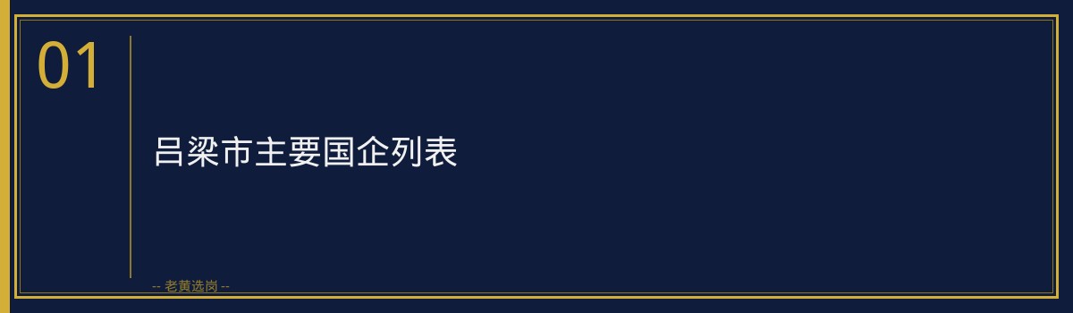 吕梁国企招聘汇总_市属国企有哪些 - 章节