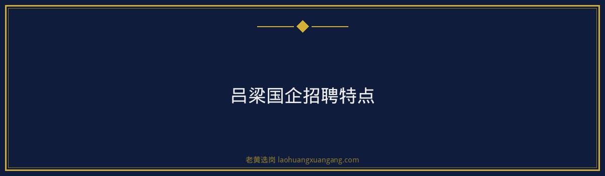 吕梁国企招聘汇总_市属国企有哪些 - 要点