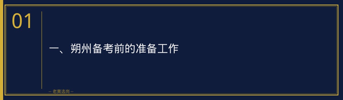 朔州备考攻略_深度解析备考策略 - 章节