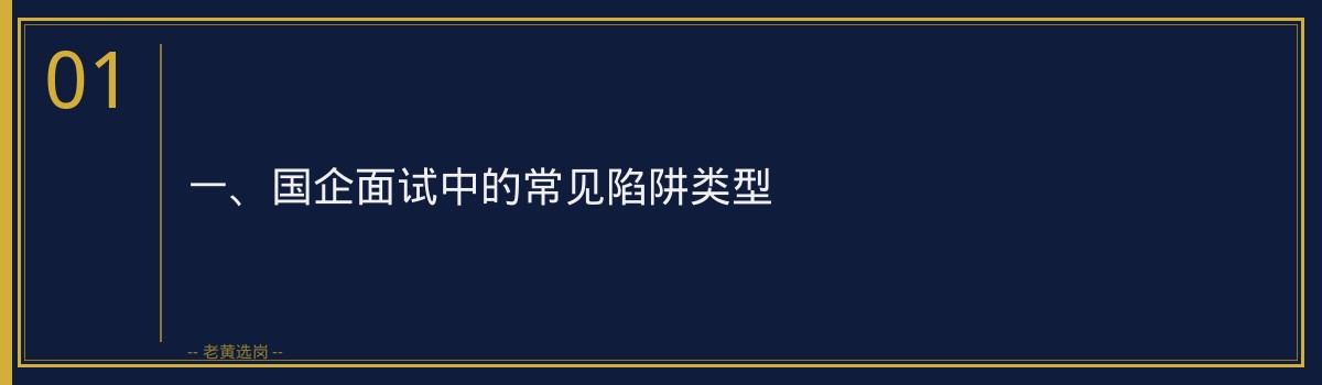 国企面试常见陷阱题_这样回答才不会被套路 - 章节