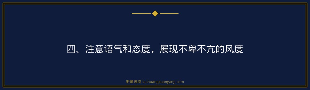 国企面试被问到薪资期望怎么回答_不卑不亢有技巧_老黄选岗 - 要点