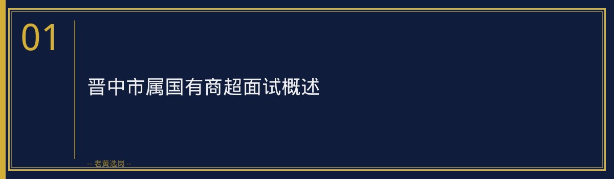 晋中市属国有商超2026面试常见问题解析｜老黄选岗 - 章节