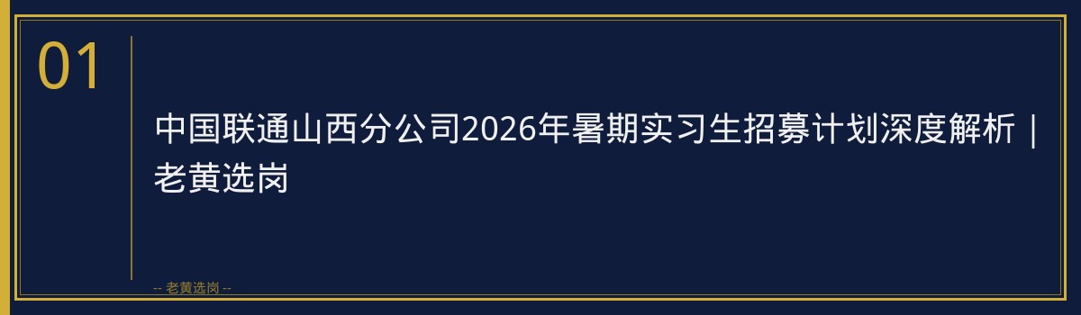 中国联通山西分公司2026年暑期实习生招募计划深度解析|老黄选岗 - 章节