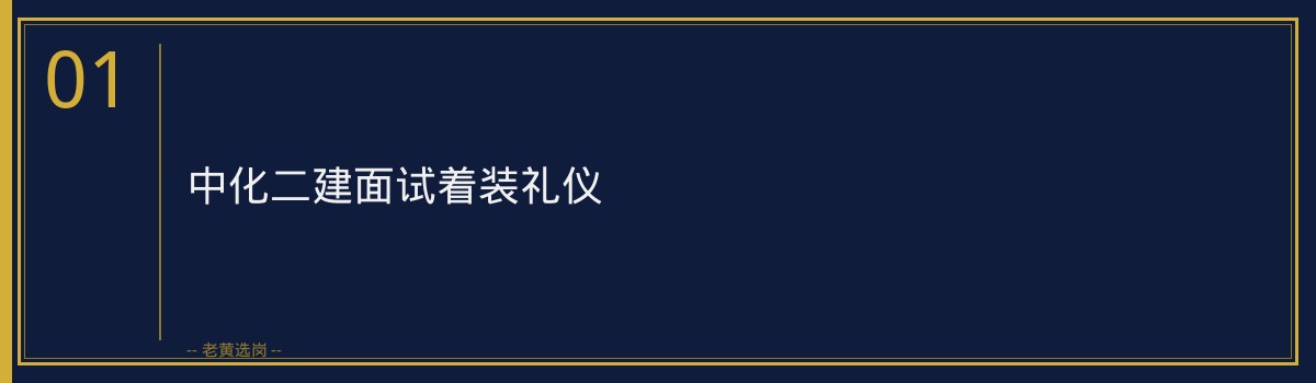 中化二建面试着装礼仪实战讲解｜老黄选岗 - 章节