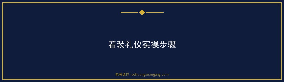 中化二建面试着装礼仪实战讲解｜老黄选岗 - 要点
