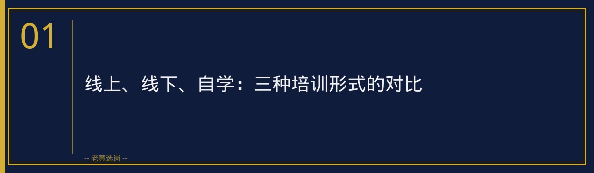 山西央国企招聘培训：如何选择合适的培训机构？｜老黄选岗 - 章节