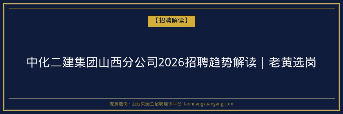 中化二建集团山西分公司2026招聘趋势解读｜老黄选岗 - 老黄选岗