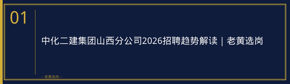 中化二建集团山西分公司2026招聘趋势解读｜老黄选岗 - 章节