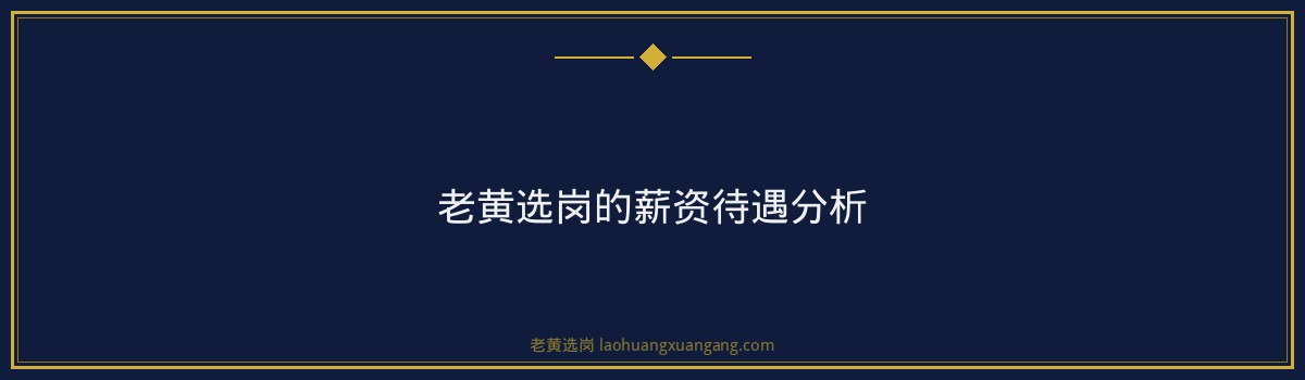 山西国企面试培训怎么选｜老黄选岗 - 要点