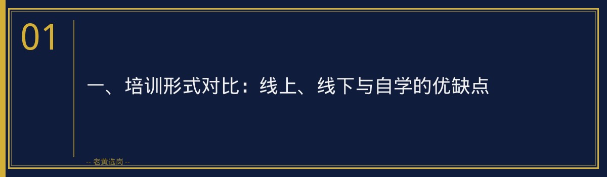 山西央国企招聘培训选择指南｜老黄选岗 - 章节