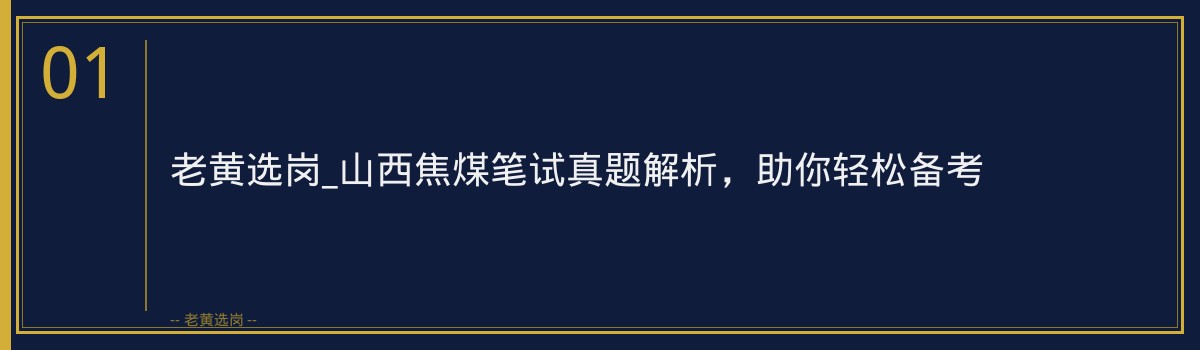 老黄选岗_山西焦煤笔试真题解析,助你轻松备考 - 章节