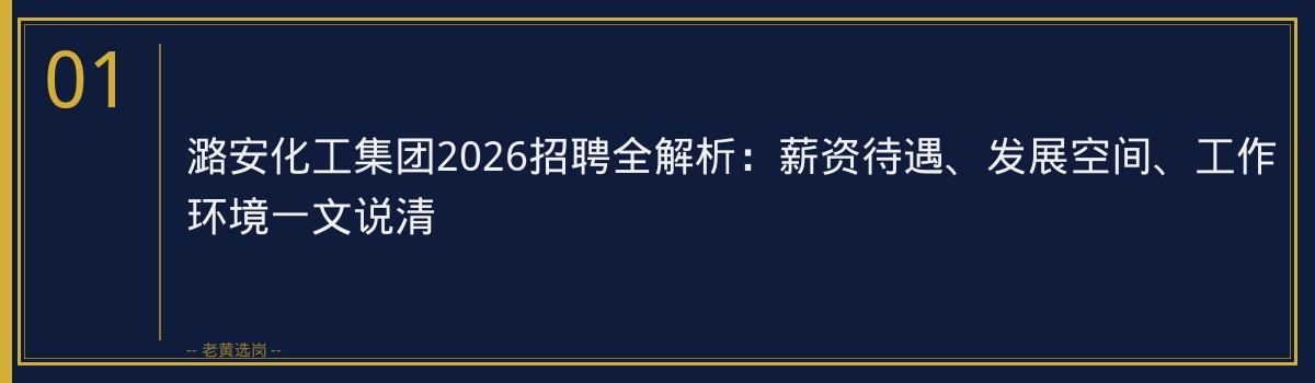 潞安化工集团2026招聘全解析：薪资待遇、发展空间、工作环境一文说清 - 章节