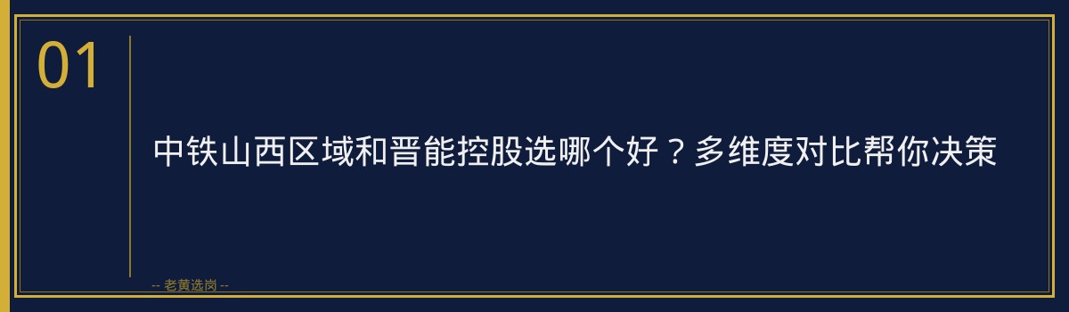 中铁山西区域和晋能控股选哪个好？多维度对比帮你决策 - 章节
