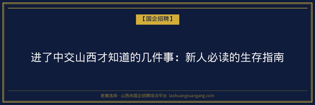 进了中交山西才知道的几件事：新人必读的生存指南 - 老黄选岗
