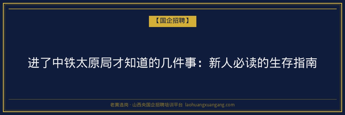 进了中铁太原局才知道的几件事：新人必读的生存指南 - 老黄选岗