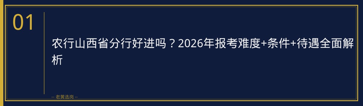 农行山西省分行好进吗？2026年报考难度+条件+待遇全面解析 - 章节