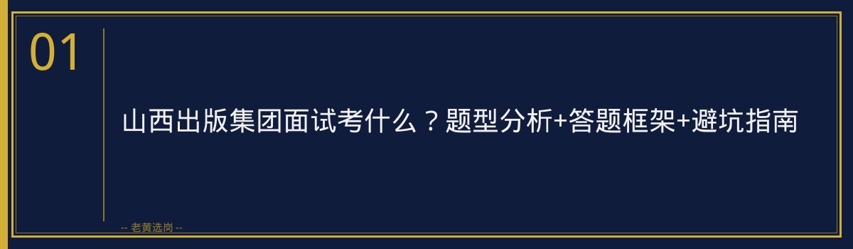 山西出版集团面试考什么？题型分析+答题框架+避坑指南 - 章节